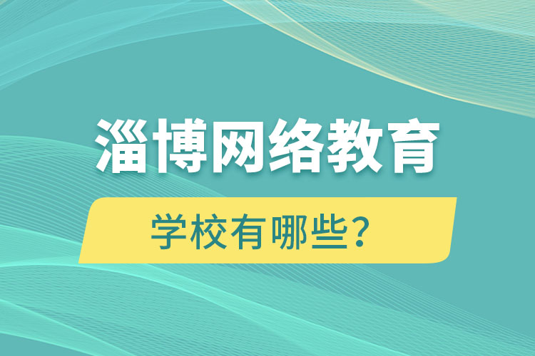 淄博網(wǎng)絡(luò)教育學(xué)校有哪些？