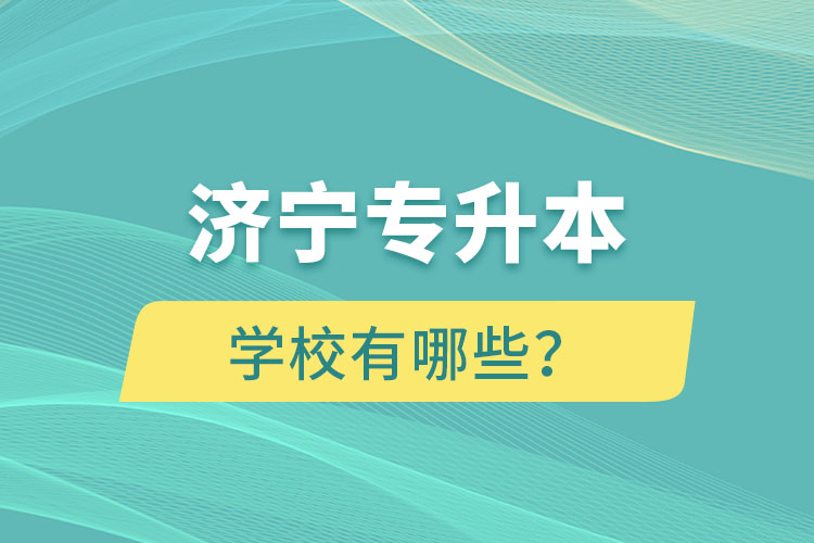 濟(jì)寧專升本學(xué)校有哪些？