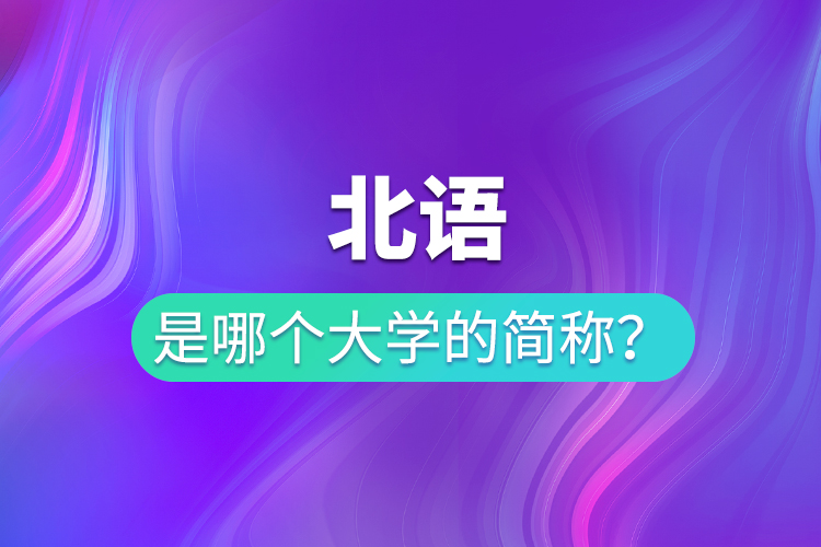 北語是哪個(gè)大學(xué)的簡稱