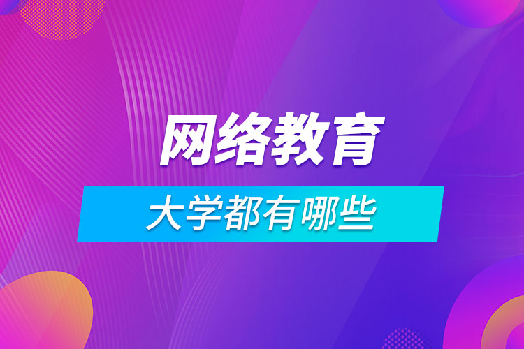 開設(shè)網(wǎng)絡(luò)教育的大學都有哪些