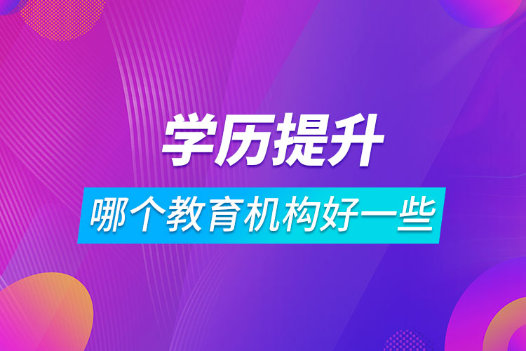 學歷提升哪個教育機構好一些