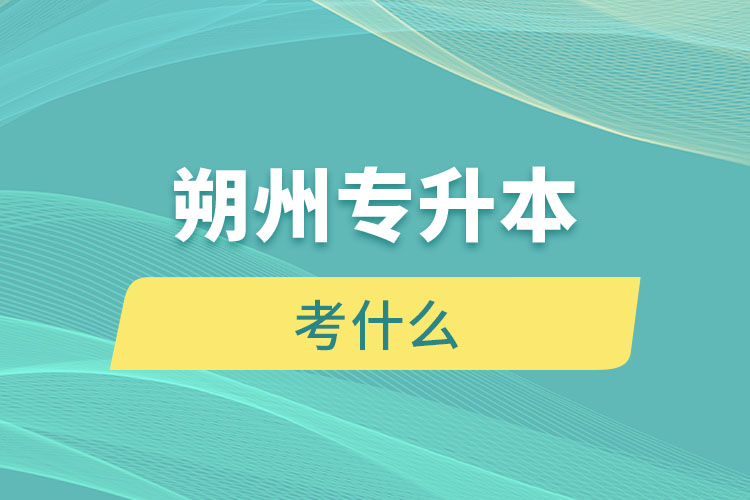 朔州專升本考什么？