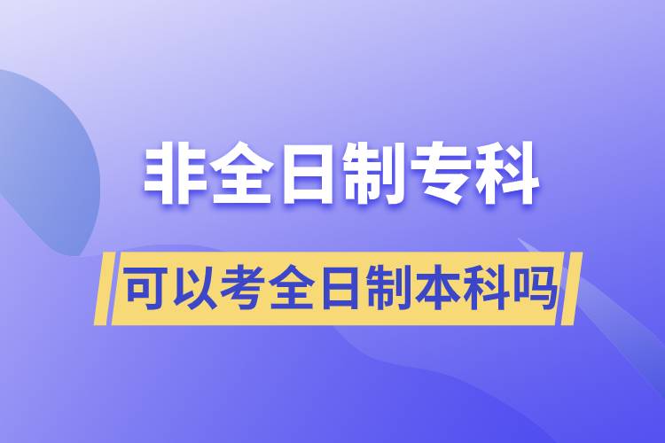 非全日制?？瓶梢钥既罩票究茊? /></p><p style=