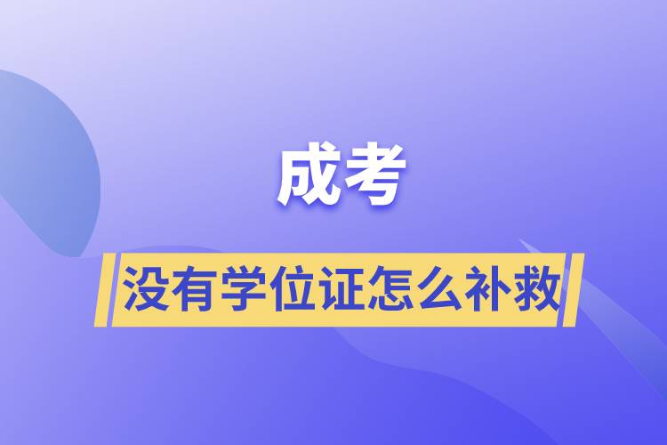 成考沒有學位證怎么補救