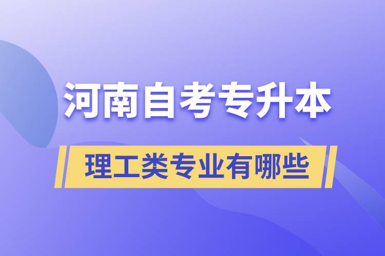 河南自考專(zhuān)升本理工類(lèi)專(zhuān)業(yè)有哪些