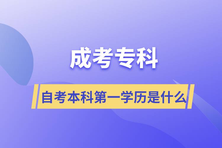 成考?？谱钥急究频谝粚W(xué)歷是什么