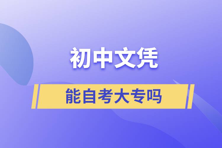 初中文憑能自考大專(zhuān)嗎