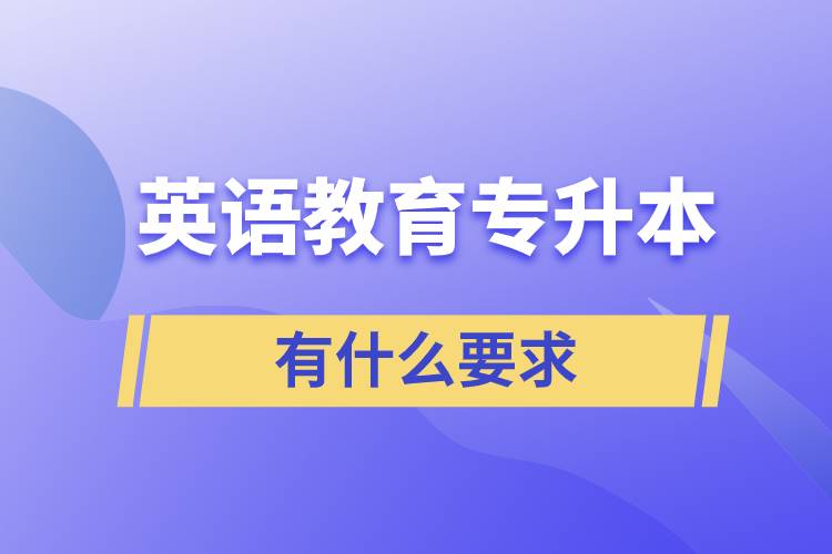 英語(yǔ)教育專(zhuān)升本有什么要求