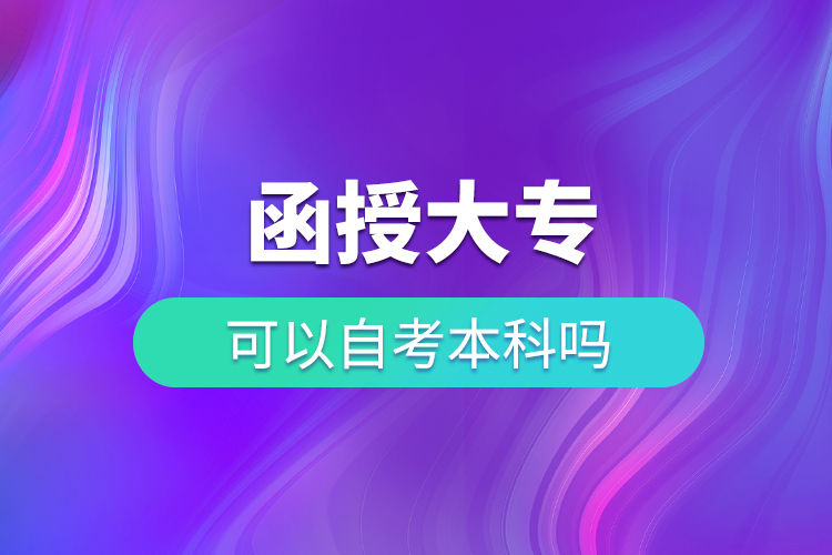 函授大?？梢宰钥急究茊? /></p><p style=