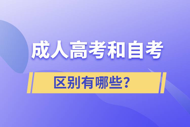 成人高考和自考的區(qū)別有哪些？