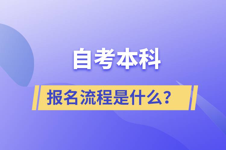 自考本科報(bào)名流程是什么？