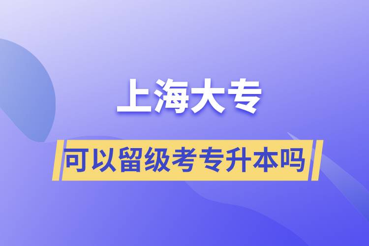 上海大?？梢粤艏壙紝Ｉ締幔? /></p><p style=