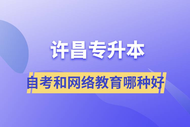 許昌專升本自考和網(wǎng)絡(luò)教育哪種學(xué)歷提升方式好？