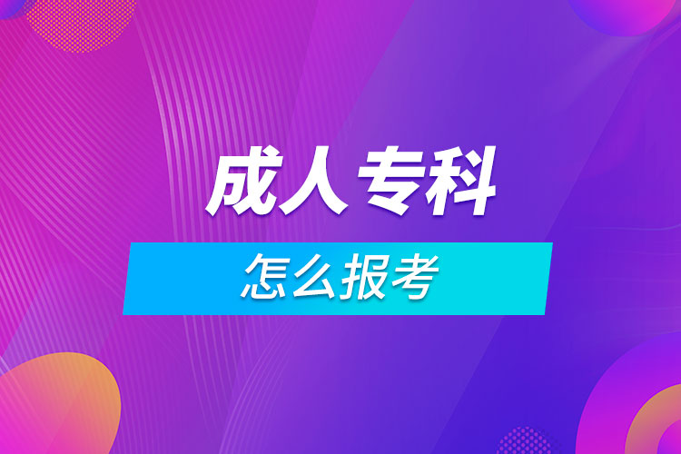 成人?？圃趺磮?bào)考