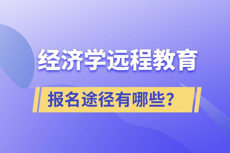 經濟學遠程教育報名途徑有哪些？