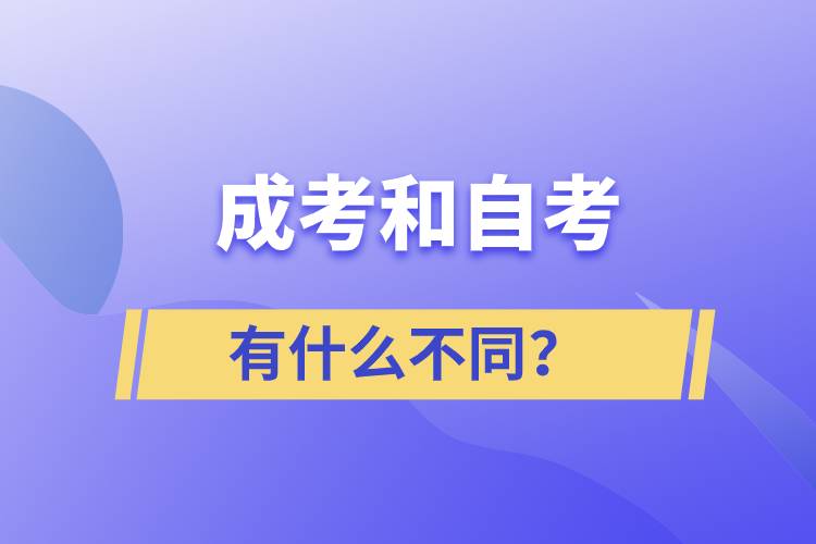 成考和自考有什么不同？