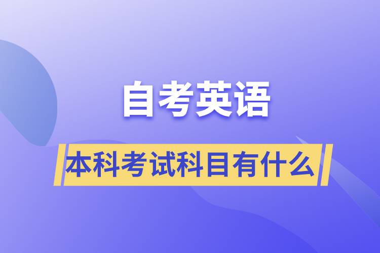 自考英語(yǔ)本科考試科目有什么？