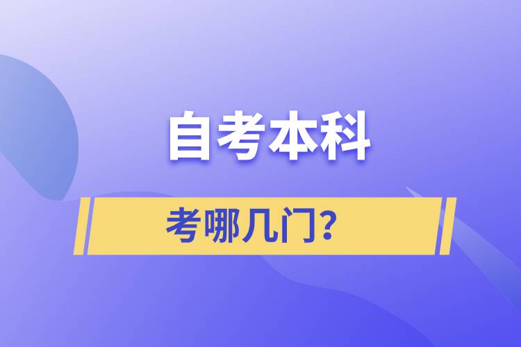 自考本科考哪幾門(mén)？
