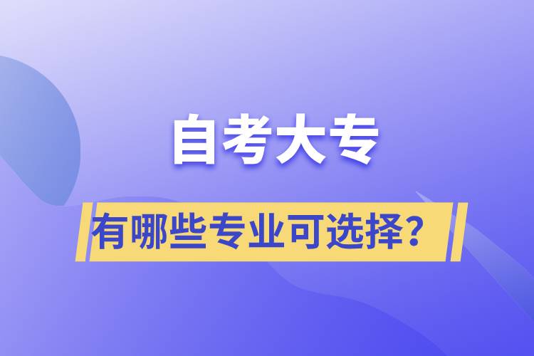 自考大專有哪些專業(yè)可選擇？