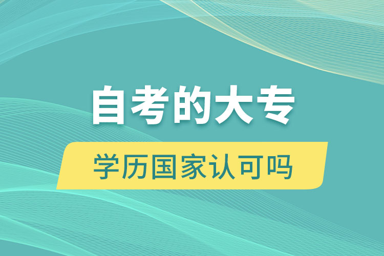 自考的大專學(xué)歷國家認可嗎