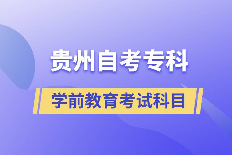 貴州自考?？茖W(xué)前教育專業(yè)考試科目有哪些