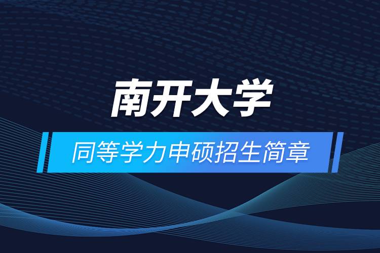 南開大學(xué)同等學(xué)力申碩招生簡(jiǎn)章