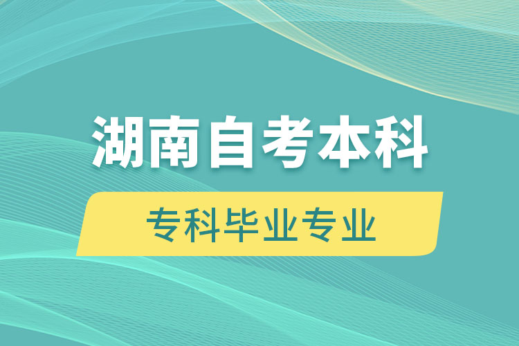 湖南自考本科能報考和?？飘厴I(yè)不一樣的專業(yè)嗎