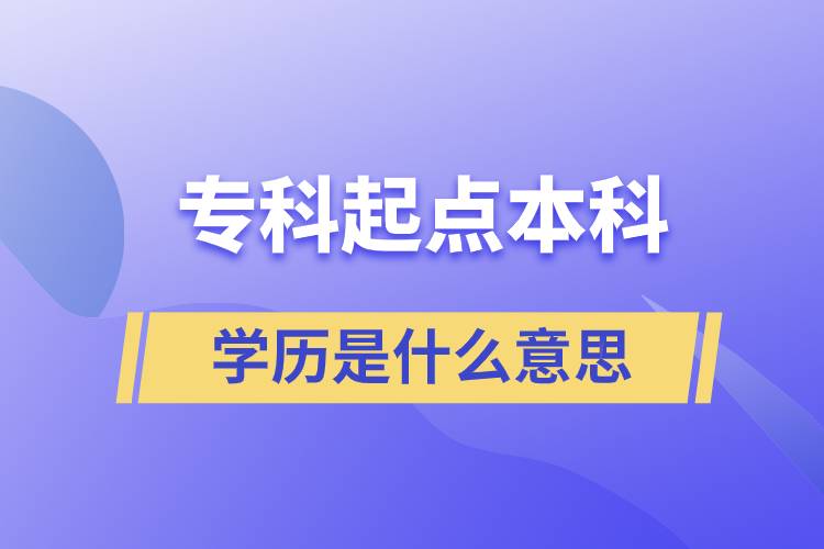 ?？破瘘c(diǎn)本科學(xué)歷是什么意思