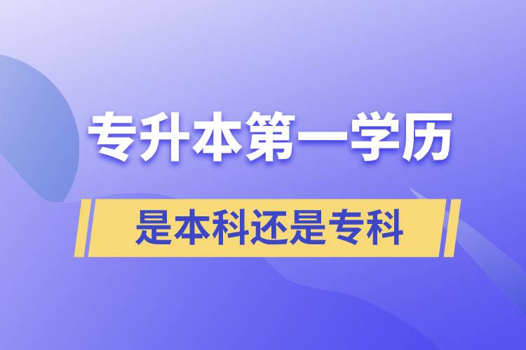 專升本第一學(xué)歷是本科還是?？? /></p><p style=