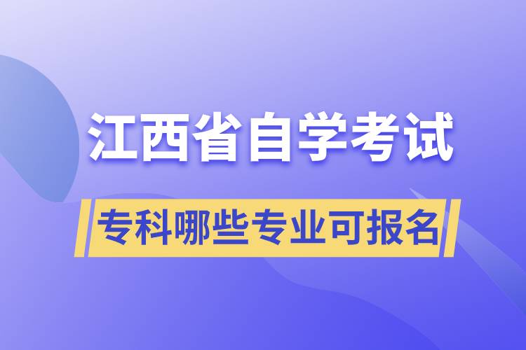 江西省自考?？颇男I(yè)可報名
