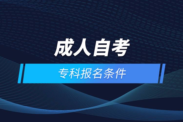 成人自考?？茍竺麠l件