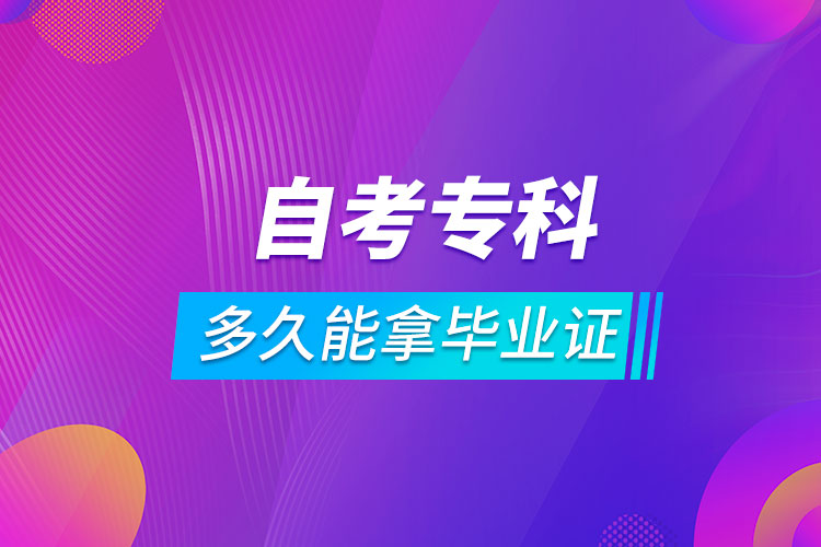 自考?？贫嗑媚苣卯厴I(yè)證