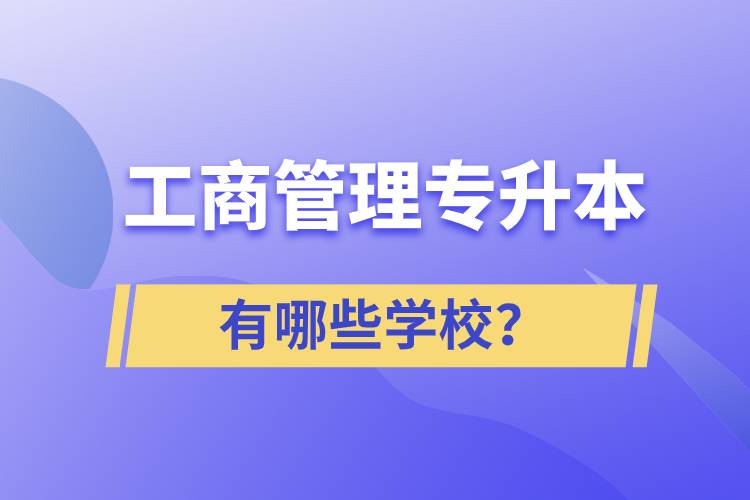 工商管理專升本有哪些學(xué)校？