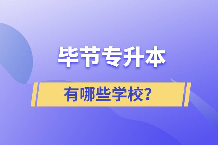 畢節(jié)有哪些專升本院校？