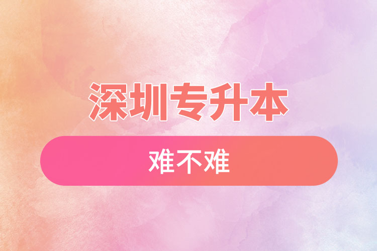 深圳專(zhuān)升本自考難不難？