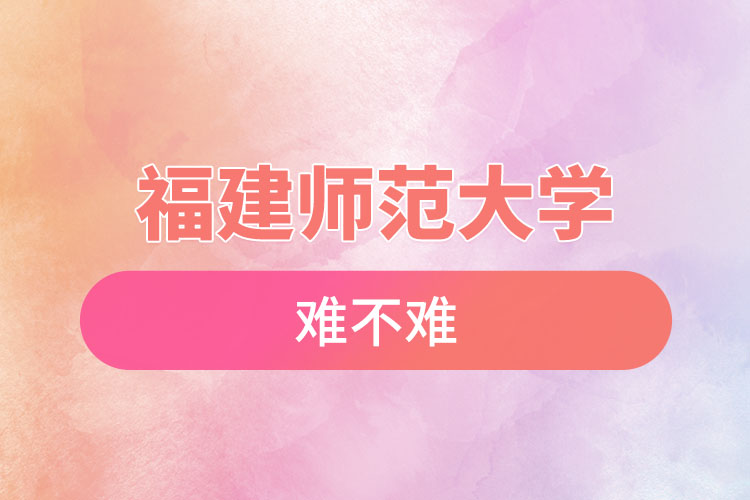 福建師范大學自考難不難，怎么樣？