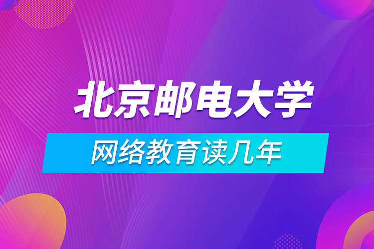 北京郵電大學網絡教育讀幾年