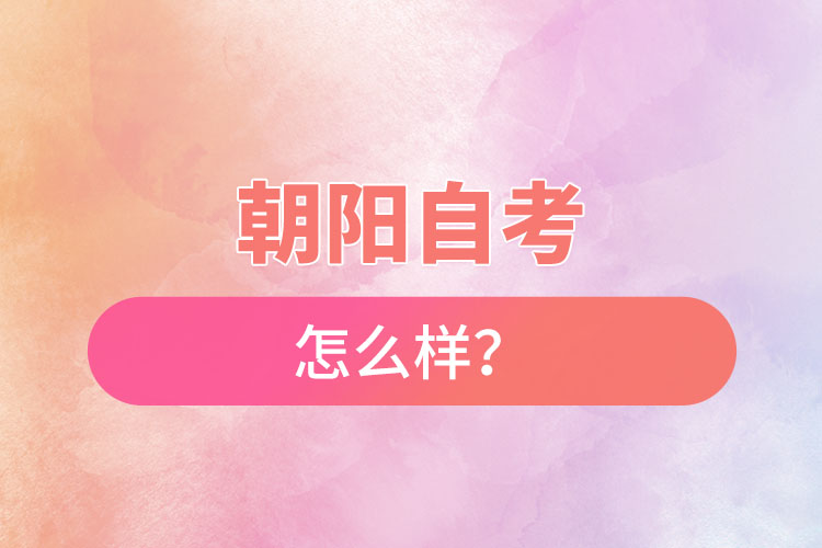 在朝陽自考怎么樣？難不難？