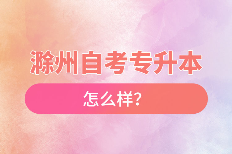 滁州自考專升本難不難？