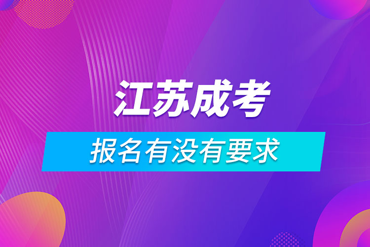江蘇成考報(bào)名有沒(méi)有要求
