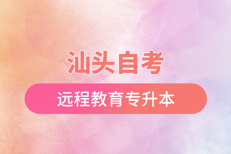 汕頭自考與遠程教育專升本難不難？