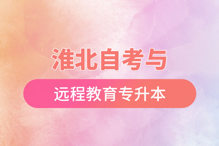 淮北自考與遠程教育專升本難不難？
