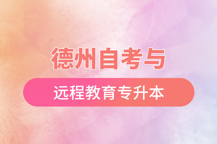 德州自考與遠(yuǎn)程教育專升本難不難？
