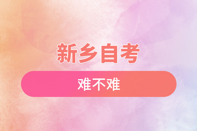 新鄉(xiāng)選擇自考專升本難不難？