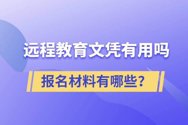 遠(yuǎn)程教育文憑有用嗎？報(bào)名材料有哪些？