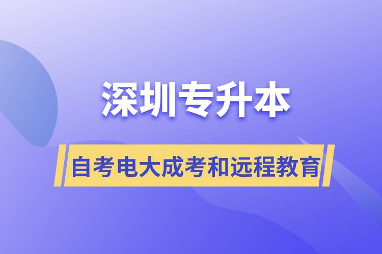 深圳專升本自考、電大、成考和遠程教育哪個好