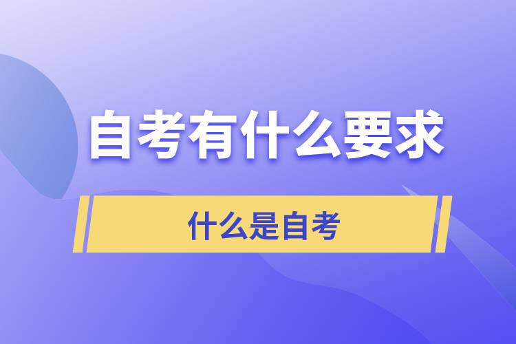 自考對考生有什么要求？什么是自考