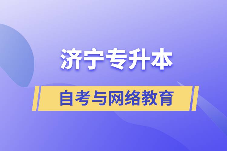 濟寧自考專升本與網(wǎng)絡(luò)教育哪個好？