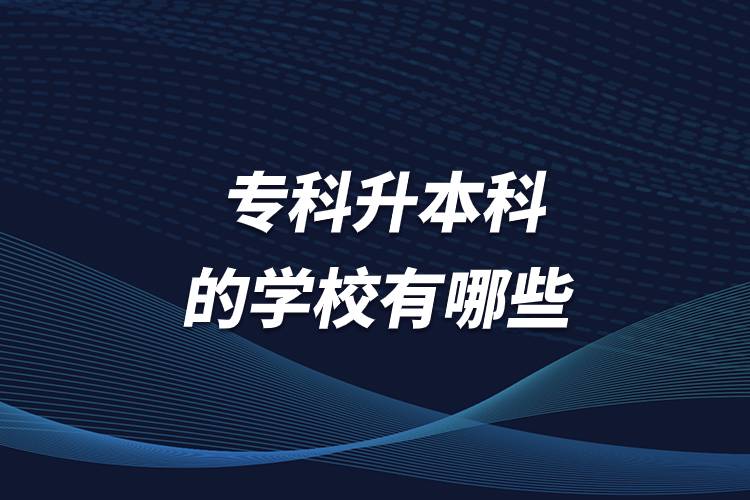 ?？粕究频膶W校有哪些