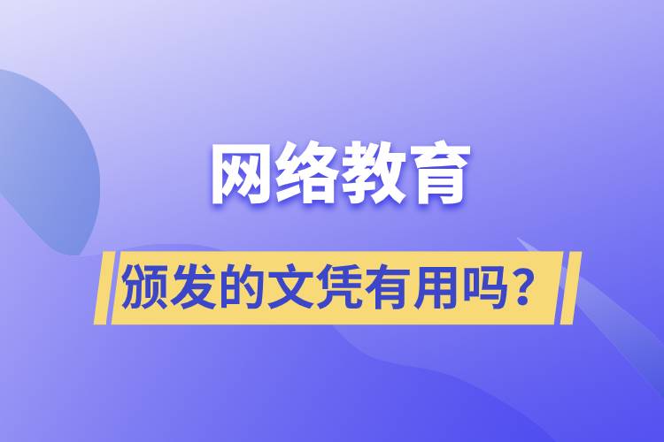 網(wǎng)絡(luò)教育頒發(fā)的文憑有用嗎？